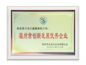 福州市创新发展优秀企业